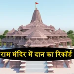 Ayodhya Ram Mandir Donation Record