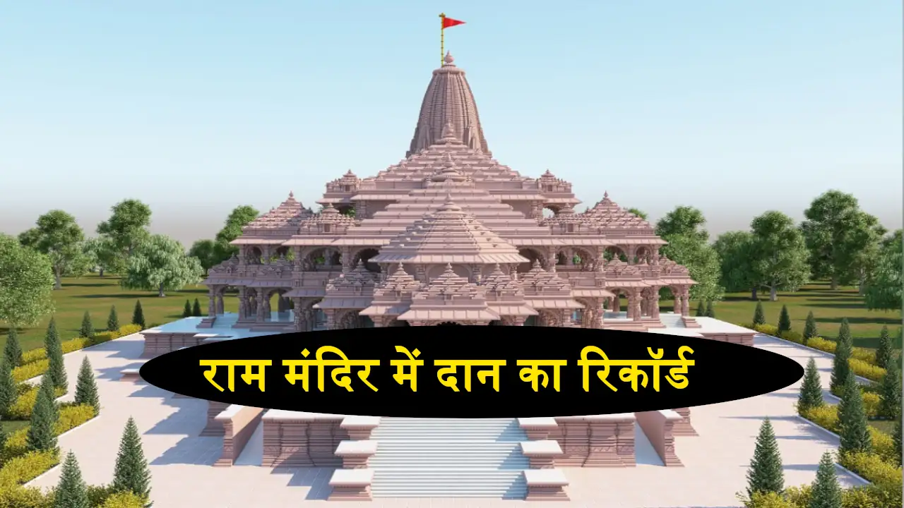 Ayodhya Ram Mandir Donation Record