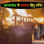 Bangladesh Hindu Temple Burn