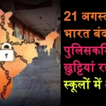 Bharat Bandh 21 August 2024