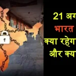 Bharat Bandh 21 August what Open and Close