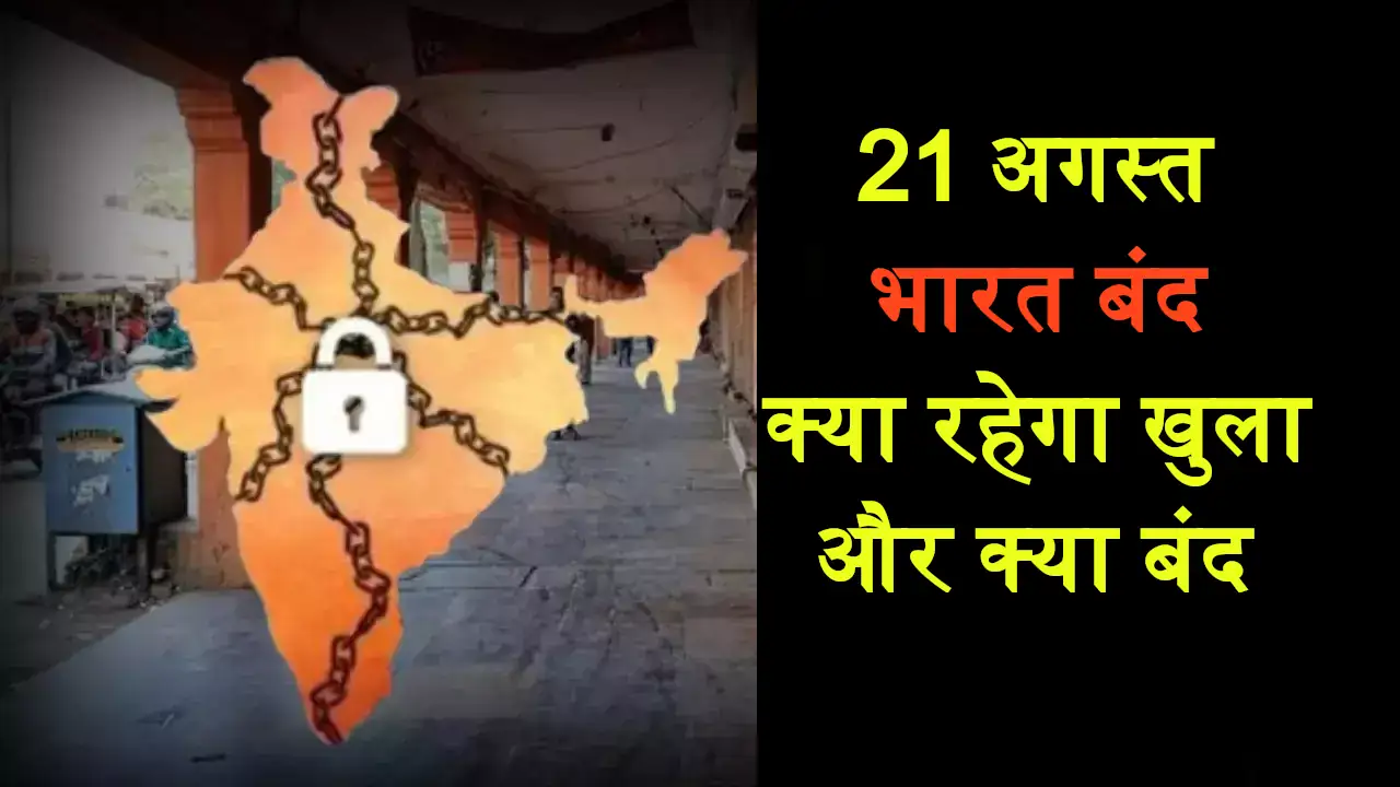 Bharat Bandh 21 August what Open and Close