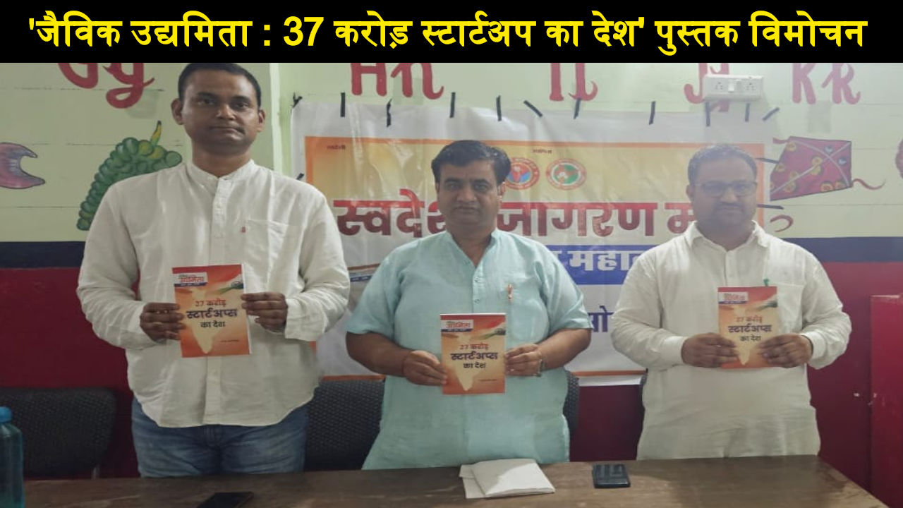 Book Launch Jaivik Udyamita 34 crore startup ka desh