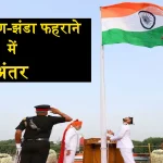 Flag Hoisting and Flag Unfurling Difference in hindi