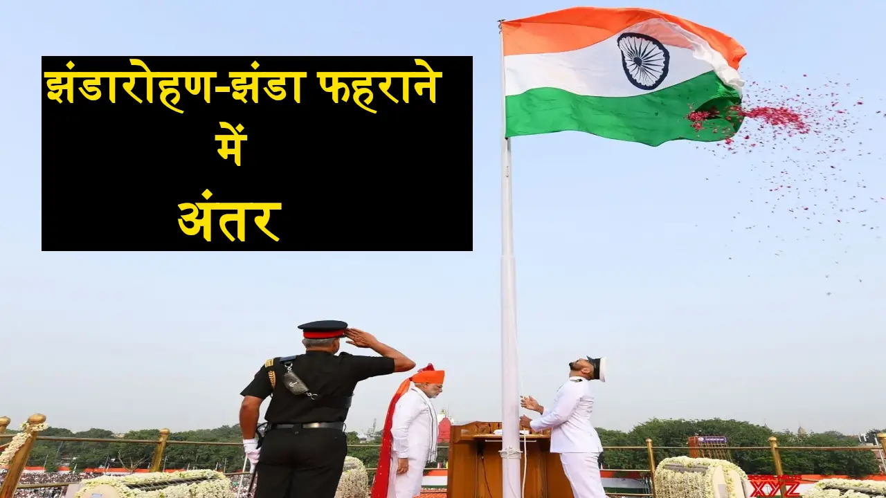 Flag Hoisting and Flag Unfurling Difference in hindi