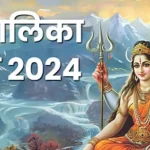 Hartalika Teej 2024