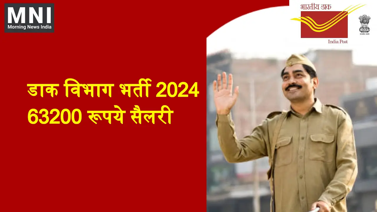 India Post Jobs 2024