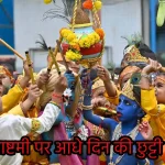 Janmashtami Holiday 2024