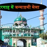 Janmashtami Mela Narhad Dargah