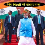 PM Modi Jodhpur Visit