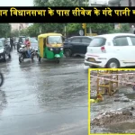 Rajasthan Assembly Jyoti Nagar Sewer Line Blockage