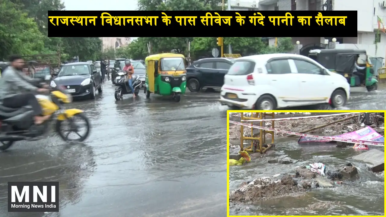 Rajasthan Assembly Jyoti Nagar Sewer Line Blockage