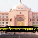 Rajasthan Bypolls 2024 Date