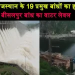 Rajasthan Dams Water Level