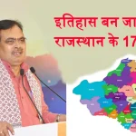 Rajasthan New Districts To Change