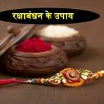 Raksha Bandhan Ke Upay