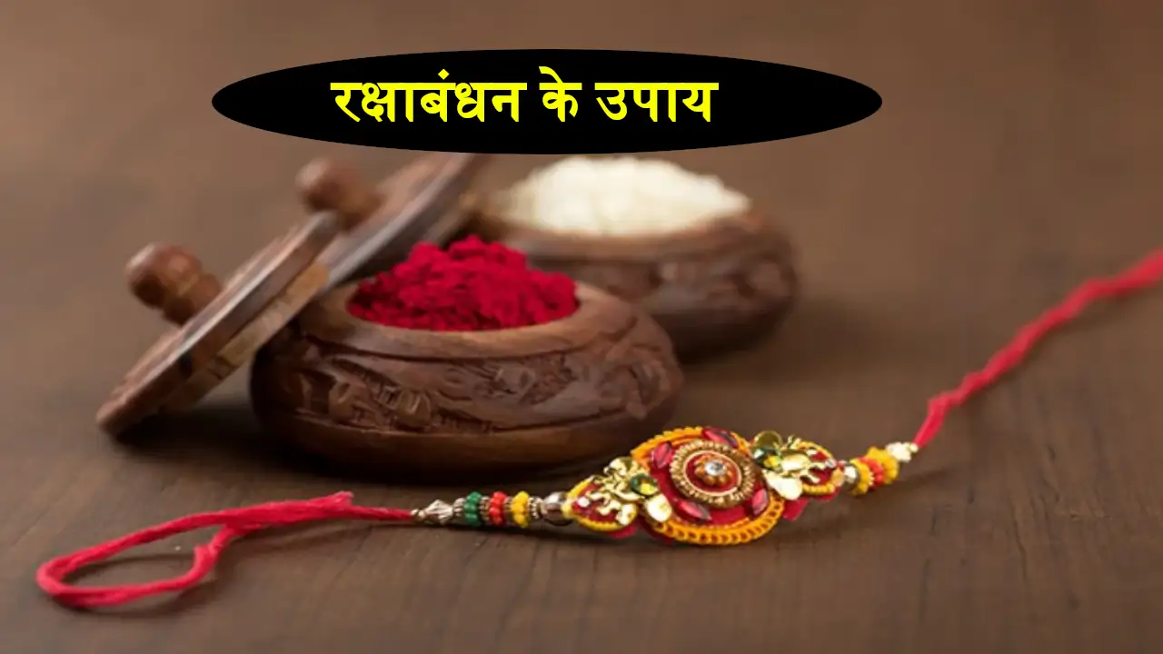 Raksha Bandhan Ke Upay