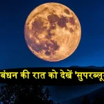 Super Blue Moon On Rakshabandhan