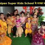 The Balpan Super Kids School Janmashtami Programme