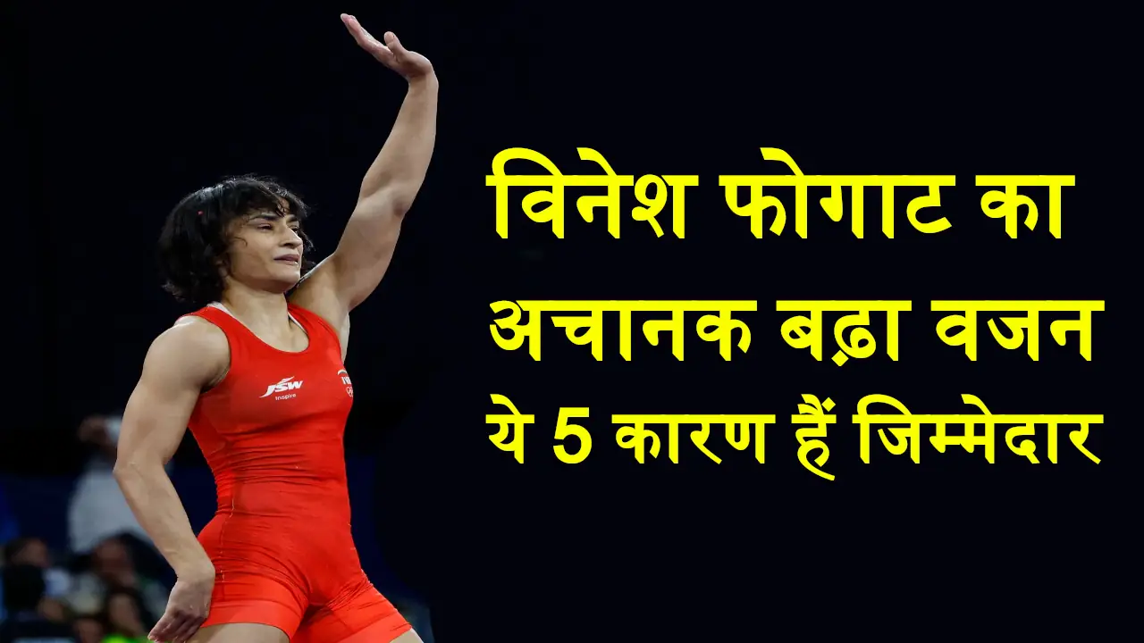 Vinesh Phogat Weight Increase Reason In Olympics