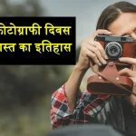 World Photography Day 19 August Ka Itihas