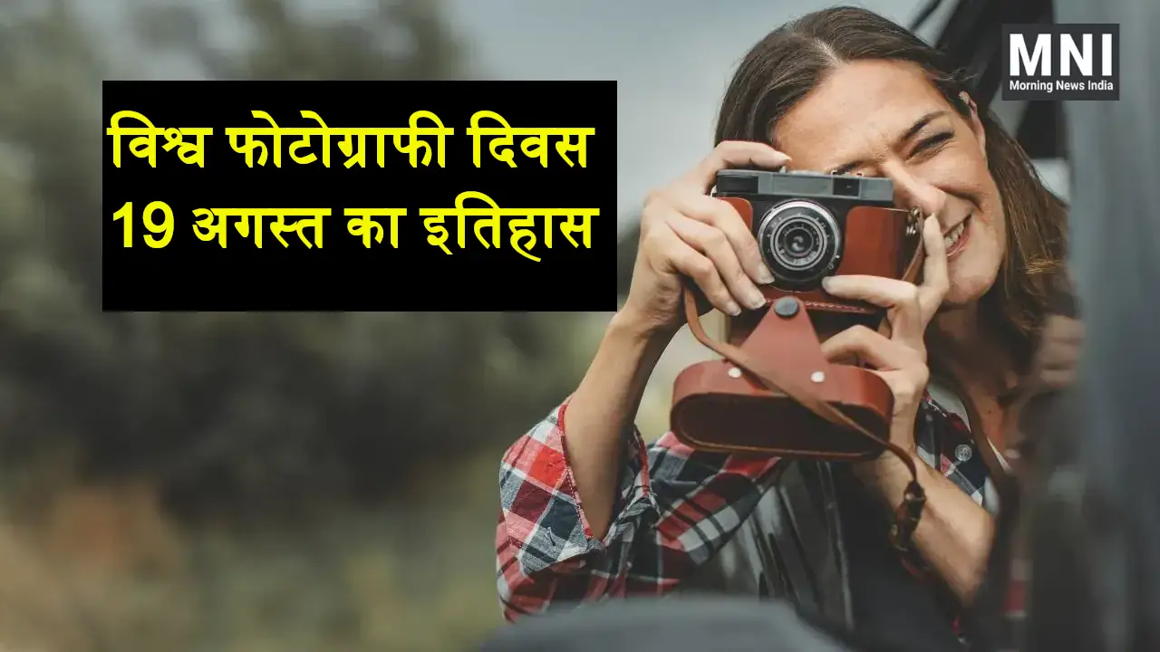 World Photography Day 19 August Ka Itihas