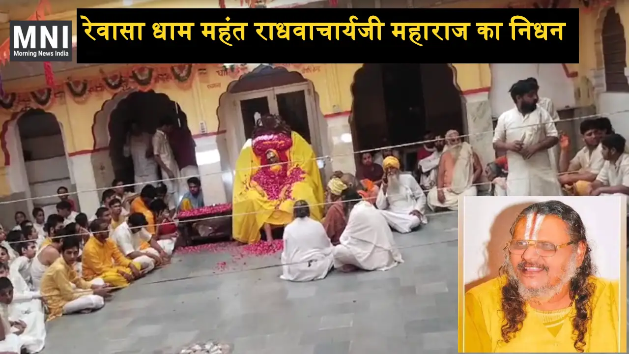 rewasa dham raghvacharya ji maharaj death