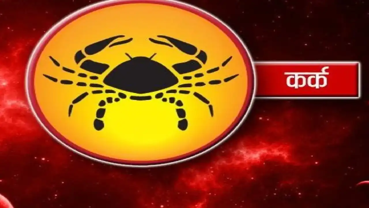 कर्क राशि (Cancer Daily Horoscope)