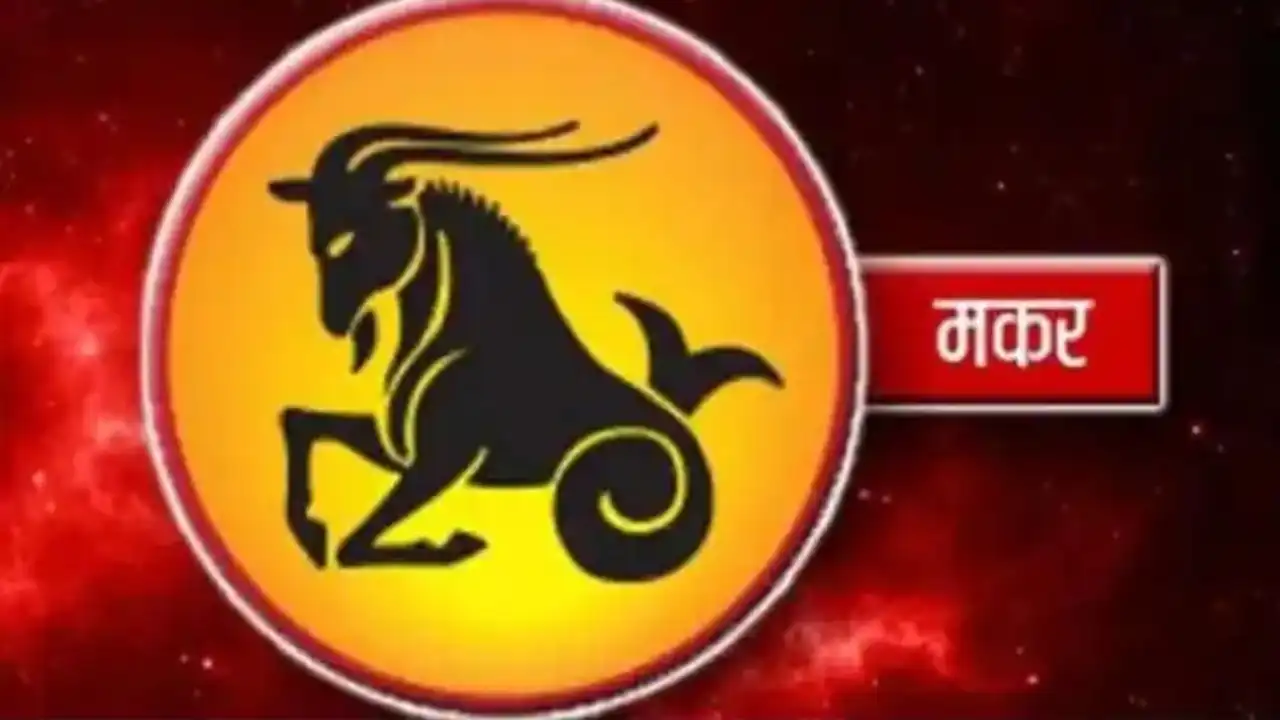 मकर राशि (Capricorn Daily Horoscope)