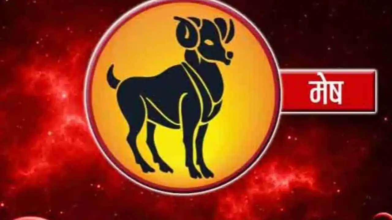 मेष राशि (Aries Daily Horoscope)