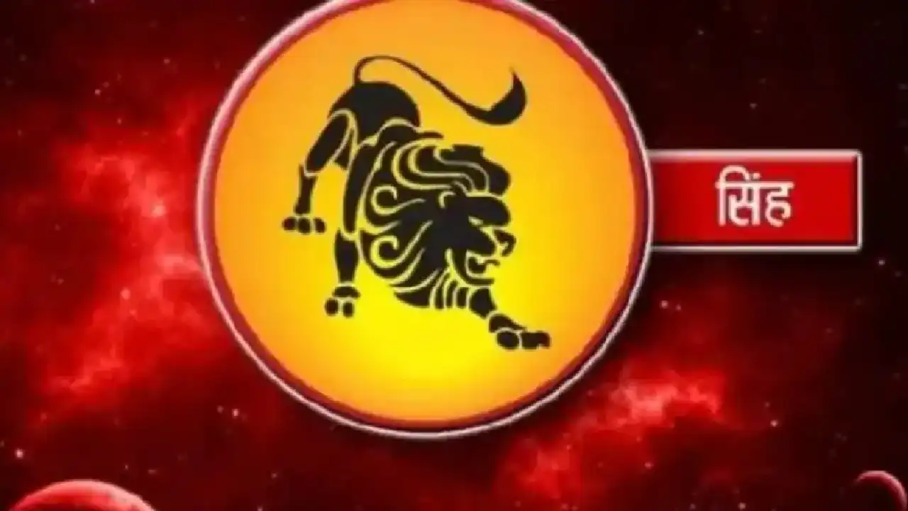 सिंह राशि (Leo Daily Horoscope)