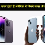 Apple iPhone Difference Between India and America