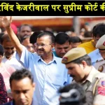 Arvind Kejriwal Bail