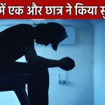 Barsana student committed suicide in Kota