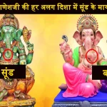 Ganesh Ji Trunk Direction