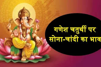 Gold Price On Ganesh Chaturthi