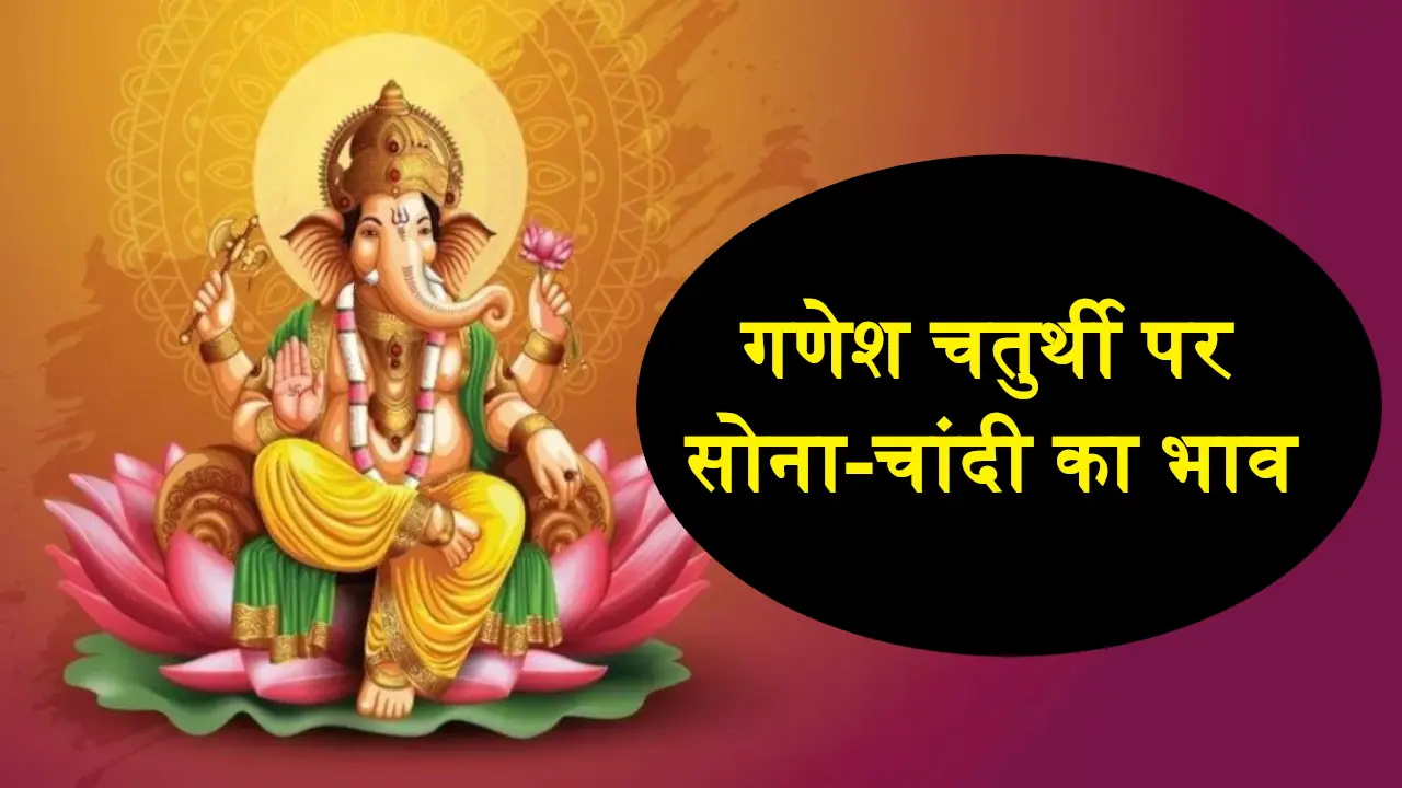 Gold Price On Ganesh Chaturthi