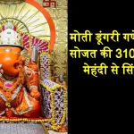 Moti Dungri Jaipur Ganesh Ji Mehandi Sinjara