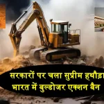 Supreme Court Bulldozer Action Ban In india