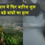 Today Weather Rain Alert Bisalpur Dam Water Level