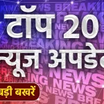 13 September 2024, 13 September Big News, 13 September Evening, 13 September Latest News, 13 September News Update, Aaj Ki Taja Khabren, Today Big News, today latest news, Top 20 News Today, Top News, today top news hindi, Top Big News Update