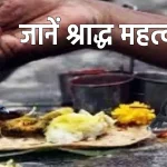 जानें श्राद्ध महत्व