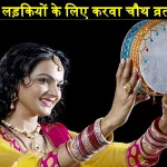 Karwa Chauth Vrat Kuwari Ladkiya Rules