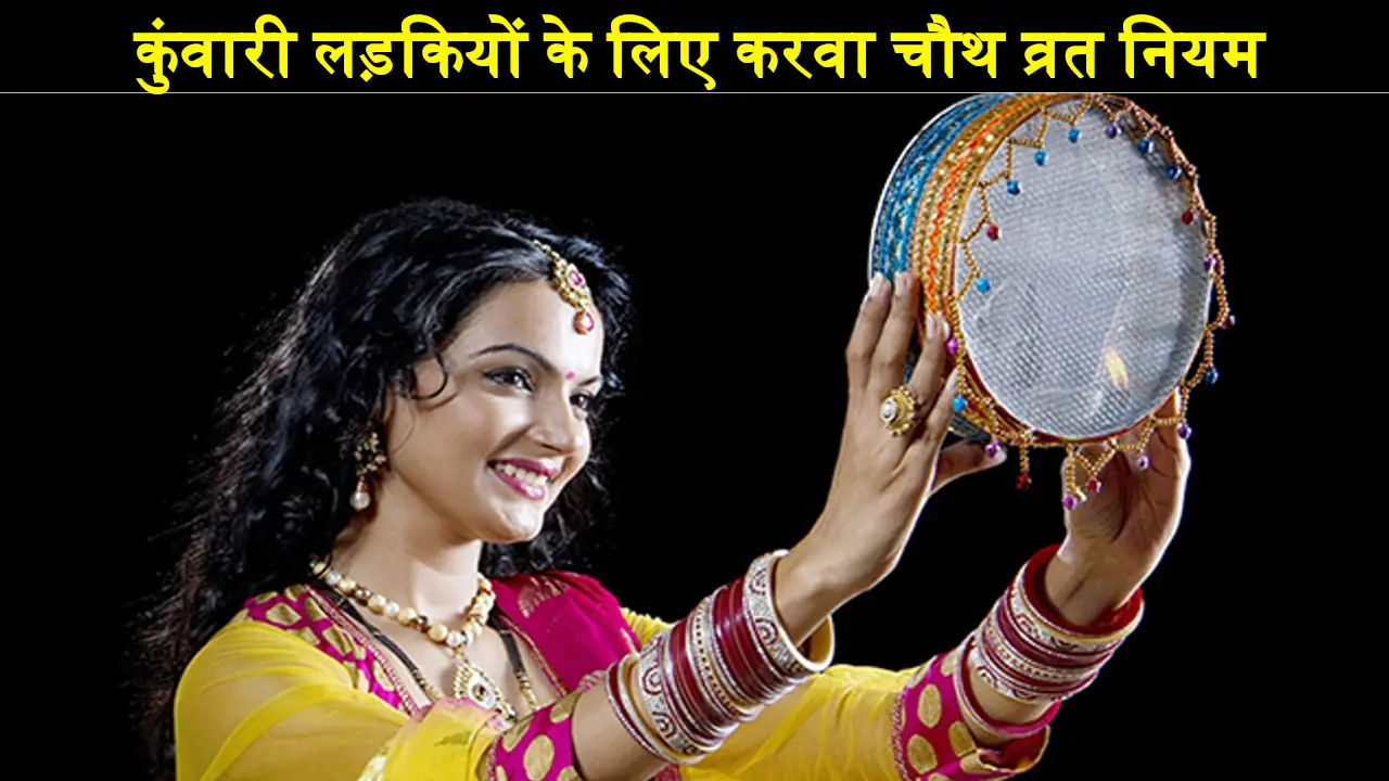 Karwa Chauth Vrat Kuwari Ladkiya Rules