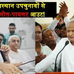 Sachin Pilot Ashok Gehlot Out From Rajasthan Assembly Byelection